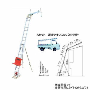 ピカ 荷揚げ機 GL3LA-W950V Aセット スライドタワー 二連式万能荷揚げ機 Pica 【送料見積もり品】