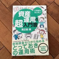 いちばんカンタン!資産運用の超入門書