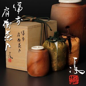 【古美味】伊勢崎満 備前肩衝茶入 茶道具 保証品 NZ6r