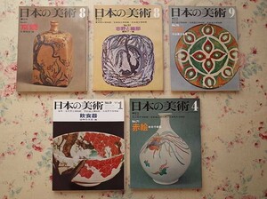 52874/雑誌 日本の美術 5冊セット 至文堂 飲食器 京焼 志野と織部 赤絵 三彩 やきもの 陶磁器 小山冨士夫 佐藤雅彦