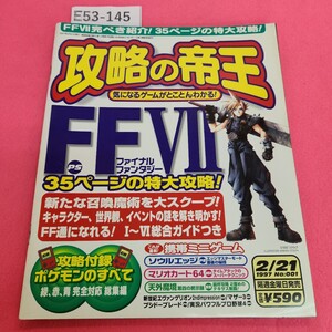 E53-145 攻略の帝王 2月21日 1997年 宝島社 付録なし。