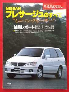 送料無料【日産 プレサージュのすべて】モーターファン別冊 ニューモデル速報 第231弾 NISSAN HU30/U30/VU30/NU30/VNU30