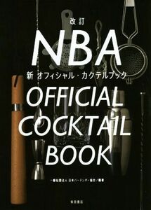 ＮＢＡ新オフィシャル・カクテルブック　改訂／日本バーテンダー協会(著者)