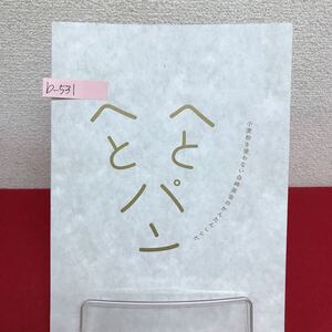 b-531 ※9 へとへとパン 小麦粉を使わない白崎茶会のかんたんレシピ 著者/白崎裕子 2022年10月14日第1刷発行 マガジンハウス