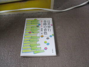 E 辻井伸行 奇跡の音色 恩師との12年間 (文春文庫 か 60-1)2013/4/10 神原 一光