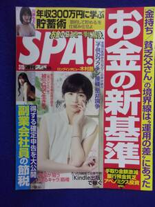 3030 SPA!スパ 2022年3/15号 桜井木穂/川瀬もえ ★送料1冊150円3冊まで180円★