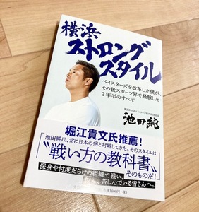 ★即決★送料111円~★横浜ストロングスタイル ベイスターズを改革した僕が、その後スポーツ界で経験した2年半のすべて 池田純 DeNA