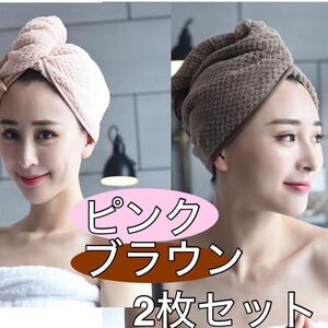 【2枚セット】ドライキャップ　ヘアドライキャップ タオル マイクロファイバー