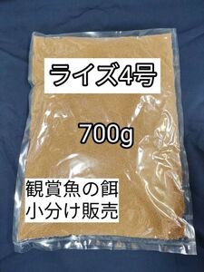 (沈下性) 餌の定番 メダカ餌 ライズ4号 700g 日清丸紅飼料 グッピー 熱帯魚