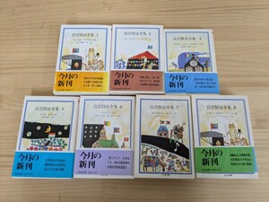 Φ07□『宮沢賢治全集 7冊』ちくま文庫 1巻.2巻.3巻.4巻.5巻.6巻.7巻.8巻 注文の多い料理店/銀河鉄道の夜/よだかの星/貝の火 240705