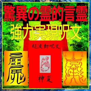 〓遠隔超波動霊的言霊〓★本物の超絶呪文◎奇跡を起こす太古の実現呪文！☆強力な運命逆転引き寄せ効果と具現化！現実化！実現化！☆☆★