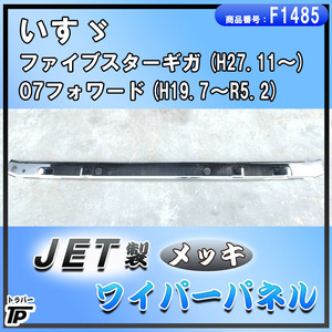 いすゞ ファイブスターギガ 07フォワード ワイパーパネル メッキ JET かぶせ式