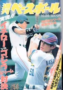 雑誌「週刊ベースボール」1996.10/28号★日本シリーズ展望号★実現!イチロー vs. ゴジラ ドリーム対決!!/荒木大輔(横浜)/斎藤雅樹(巨人)★