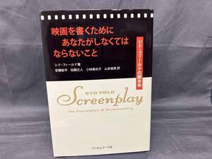 映画を書くためにあなたがしなくてはならないこと シド・フィールド