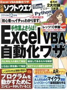 日経ソフトウエア(2016年12月号) 月刊誌/日経BPマーケティング