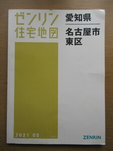 ゼンリン住宅地図 愛知県名古屋市東区 2021年5月