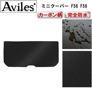 【防水マット】ミニクーパー トランクマット 3ドアF56ストレージコンパートPKG