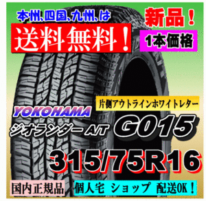 １本価格 送料無料 ヨコハマタイヤ ジオランダー A/T G015 LT315/75R16 127/124R OWL 正規品 GEOLANDAR 個人宅 ショップ 配送OK