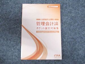 WV94-025 CPA会計学院 公認会計士講座 管理会計論 ポケット論文対策集 2024年合格目標 未使用 ☆ 08s4D