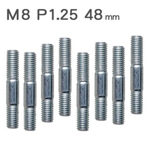 【531x2】 8本set マフラー スタッドボルト M8 P1.25 48mm 汎用 マフラーボルト