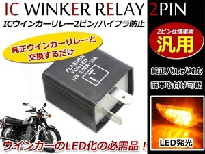 定形外 LED対応 IC ウインカーリレー 汎用 2ピン モンキー Z50Z Z50A