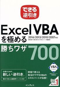 できる逆引きExcel VBAを極める勝ちワザ700 2016/2013/2010/2007対応/国本温子(著者),緑川吉行(著