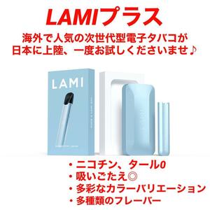 LAMIプラス本体ブルーニコチンゼロタールゼロラミプラスLAMIplusラミplus電子タバコ人気デバイスべイプvapeシーシャ水初心者スティック