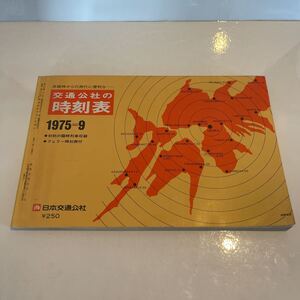 京阪神からの旅行に便利な 交通公社の時刻表 1975年9月号 フェリー時刻表付き