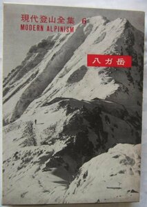 【送料無料】現代登山全集 6 八ガ岳 東京創元社 昭和36年初版 諏訪多栄蔵 山崎安治