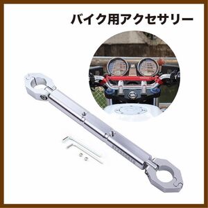 ハンドルブレース 22mm ハンドルスタビライザー ハンターカブ　バイク　ハンドルバー　スマホ固定　ステー　アクセサリー シルバー