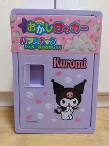 サンリオキャラクターズ　Kuromi　お菓子ロッカーBOX　パフスナックシュガー味入り　クロミ　おかしロッカー　プライズ　新品・未開封