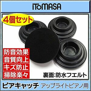 ITOMASA/イトマサ ピアキャッチ/黒 アップライトピアノ用 インシュレーター