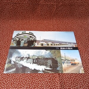 中古☆国鉄の現状　1971 昭和　レトロ　パンフレット　資料　非売品 鉄道 電車