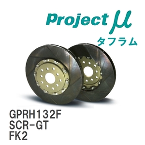 【Projectμ】 ブレーキローター SCR-GT タフラム ホンダ シビック タイプR FK2