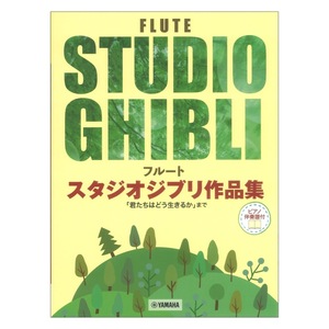 フルート スタジオジブリ作品集 「君たちはどう生きるか」まで ピアノ伴奏譜付 ヤマハミュージックメディア