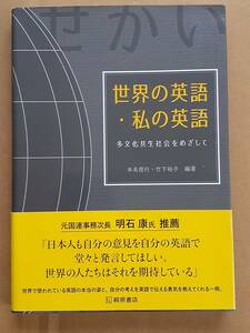 本名信行 竹下裕子編著『世界の英語・私の英語』桐原書店 2018年