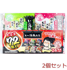 いい湯旅立ち 薬用入浴剤 大容量パック にごり湯タイプ 24種類の香り 25g×72包入 2個セット