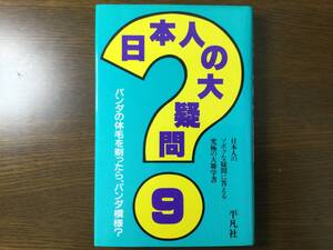 日本人の大疑問(９) 日本人のソボクな疑問に答える究極の大雑学書　平凡社