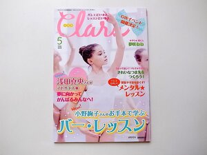 1909　Clara (クララ) 2018年 05月号 ●浅田真央さんがアドバイス夢に向かってがんばるみんなへ! ●メンタルレッスン