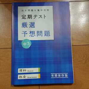 進研ゼミ 中学講座 定期テスト 予想問題 中3 理科 社会　勉強　問題集　参考書　テスト