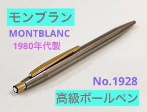 【1980年代製】モンブラン 高級ボールペン　ノブレス1928 MONTBLANC ノック式　検索 万年筆　ペリカン Pelikan