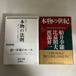 ☆送料無料☆ 本物の世紀 パラダイムが変わる・人間が変わる 船井 幸雄 渡部 昇一 渡部 昇一 ／ 本物の法則 成功とツキを呼ぶ DVD付♪GE07