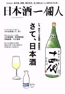 日本酒一個人(Vol.1) さて、日本酒 BEST MOOK SERIES61/ベストセラーズ