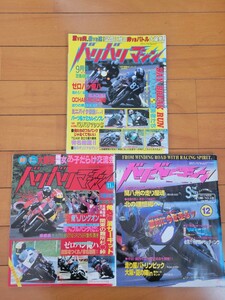 バリバリマシン 1998年 1999年 5冊セット！NSR TZR RGVΓ VFR RVF CBR FZR ZXR 4スト 2スト 当時物 走り屋 バトルマガジン