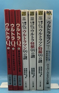 4187　ウルトラマン関係７冊　ウルトラQ1.3.4巻／ウルトラマン99の謎/ウルトラ怪獣99の謎/ウルトラマン特撮99の謎/ウルトラセブン