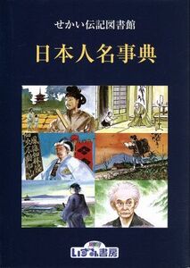 せかい伝記図書館　別巻(２) 日本人名事典／子ども文化研究所(著者)