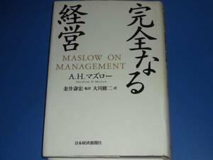 完全なる 経営★本当の「自己実現」を生む人間主義経営とはなにかを問う。★アブラハム マズロー★金井 寿宏★大川 修二★日本経済新聞社