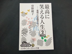 最高に笑える人生(2) 曽野綾子