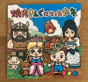 【非売品】絵本 326 焼肉きんぐになった少年【新品】物語コーポレーション アート イラスト 未読品 子供限定配布 限定品 レア