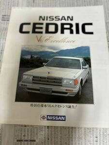 日産　セドリック　特別仕様　限定車　V6エクセレンス　カタログ